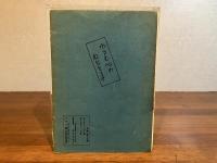 大正大震火災の思ひ出