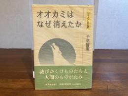 オオカミはなぜ消えたか : 日本人と獣の話