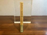 オオカミはなぜ消えたか : 日本人と獣の話