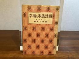 幸福な家族計画 : 受胎調節と妊娠の正しい知識