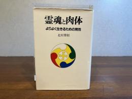 霊魂と肉体 : よりよく生きるための見性