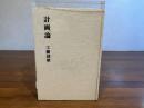 計画論 : 認識における計画理性の地位もしくは認識の第三段階としての計画