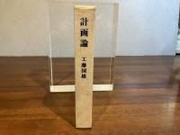 計画論 : 認識における計画理性の地位もしくは認識の第三段階としての計画