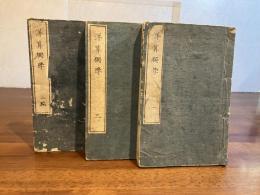 洋算獨學　1巻〜3巻　3冊