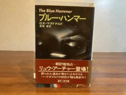 ブルー・ハンマー
