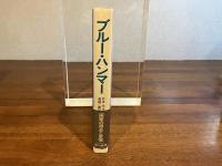 ブルー・ハンマー