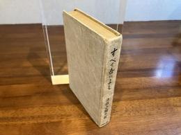 すべて吾によし