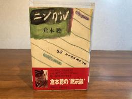 ＜坂本長利宛署名本＞　ニングル