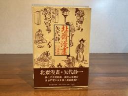 ＜倉橋健宛署名入り＞北斎漫画