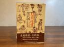 ＜倉橋健宛署名入り＞北斎漫画