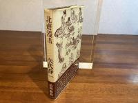 ＜倉橋健宛署名入り＞北斎漫画