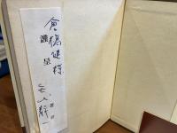 ＜倉橋健宛署名入り＞北斎漫画