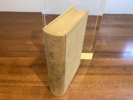 日本八景 : 一六大家執筆