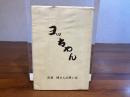 ヨッちゃん　吉澤博さんの思い出