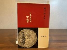 しきたりの中の女