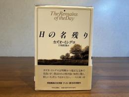 日の名残り