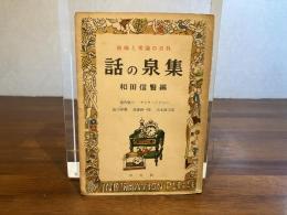 話の泉集 : 趣味と常識の百科