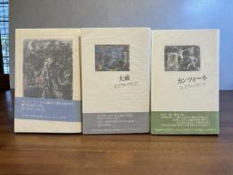 消えた微光/大祓/カンツォーネ　３冊