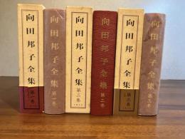 向田邦子全集　全３巻揃い