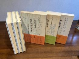 芦の湖分水史考　全３冊揃い