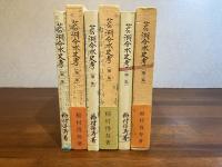 芦の湖分水史考　全３冊揃い