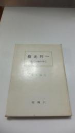 横光利一　近代小説の存亡