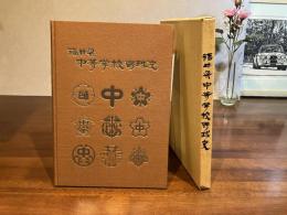 福井県中等学校野球史