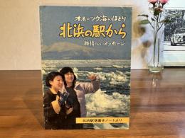 オホーツク海のほとりからー北浜の駅からー旅情へのメッセージー落書き集
