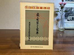 あの日・あのころ・そして今 : 広報ポスターに見る阪急電車