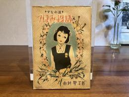 少女小説ーつぼみ物語 