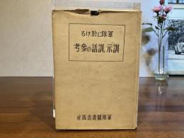 軍隊に於ける訓示・訓話の参考