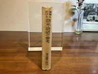 軍隊に於ける訓示・訓話の参考