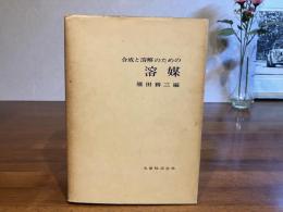 溶媒 : 合成と溶解のための