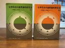 化学反応の速度論的研究法 ー上/下巻　２冊揃い