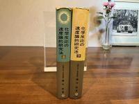 化学反応の速度論的研究法 ー上/下巻　２冊揃い