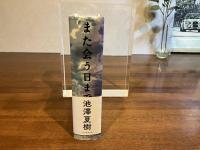 署名本ーまた会う日まで