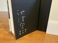 署名本ーまた会う日まで