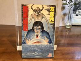 暗黒細胞 : 猟奇一族 スーパー伝奇バイオレンス