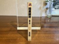 暗黒細胞 : 猟奇一族 スーパー伝奇バイオレンス