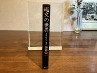 縄文の世界 : 古代の人と山河