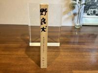 野良犬 : 放浪画家・長谷川利行