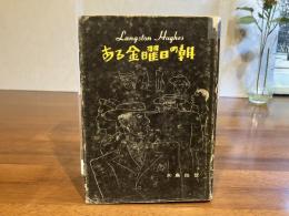 ある金曜日の朝 : ヒューズ作品集