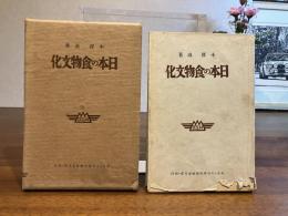 日本の食物文化