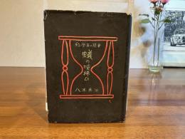 蟻の咳払ひ : 科学者の随筆