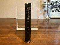 蟻の咳払ひ : 科学者の随筆