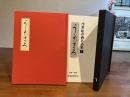 ＜限定本＞浮世絵春画名品集ー１「うたまろ」