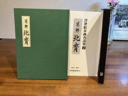 ＜限定本＞浮世絵春画名品集ー２「北斎」