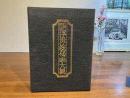 江戸明治浮世絵秘画大観ー60枚揃い