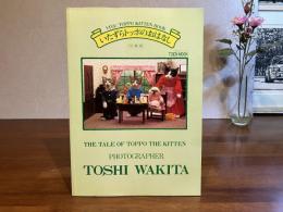 いたずらトッポのおはなし : 写真集