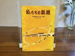 私たちの鉄道ー東京縦貫複々線（田町〜田端間）完成記念
